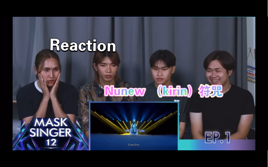 [图]粗翻中字泰妃reaction 泰国蒙面歌王 Nunew （kirin ）符咒