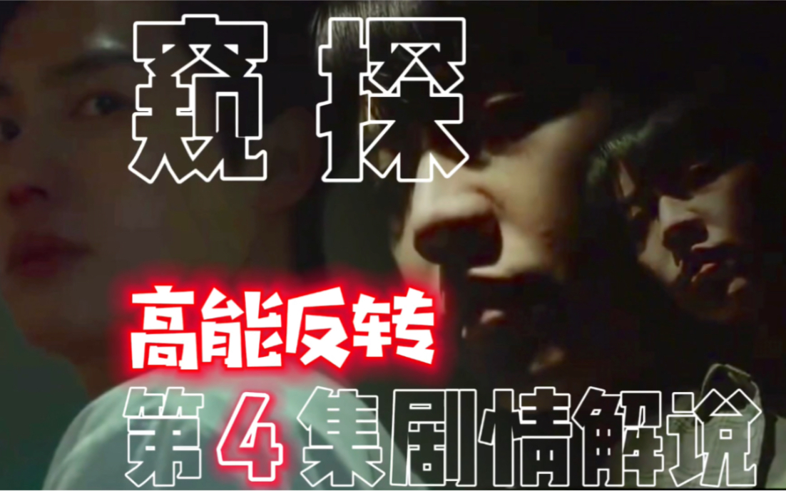 高能反转!真凶成迷!高分犯罪悬疑韩剧《窥探mouse》第四集剧情解说