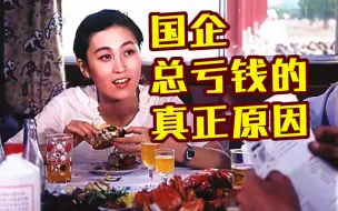 Download Video: 四十年前老电影，揭露国企总是亏钱原因，现在看依旧讽刺