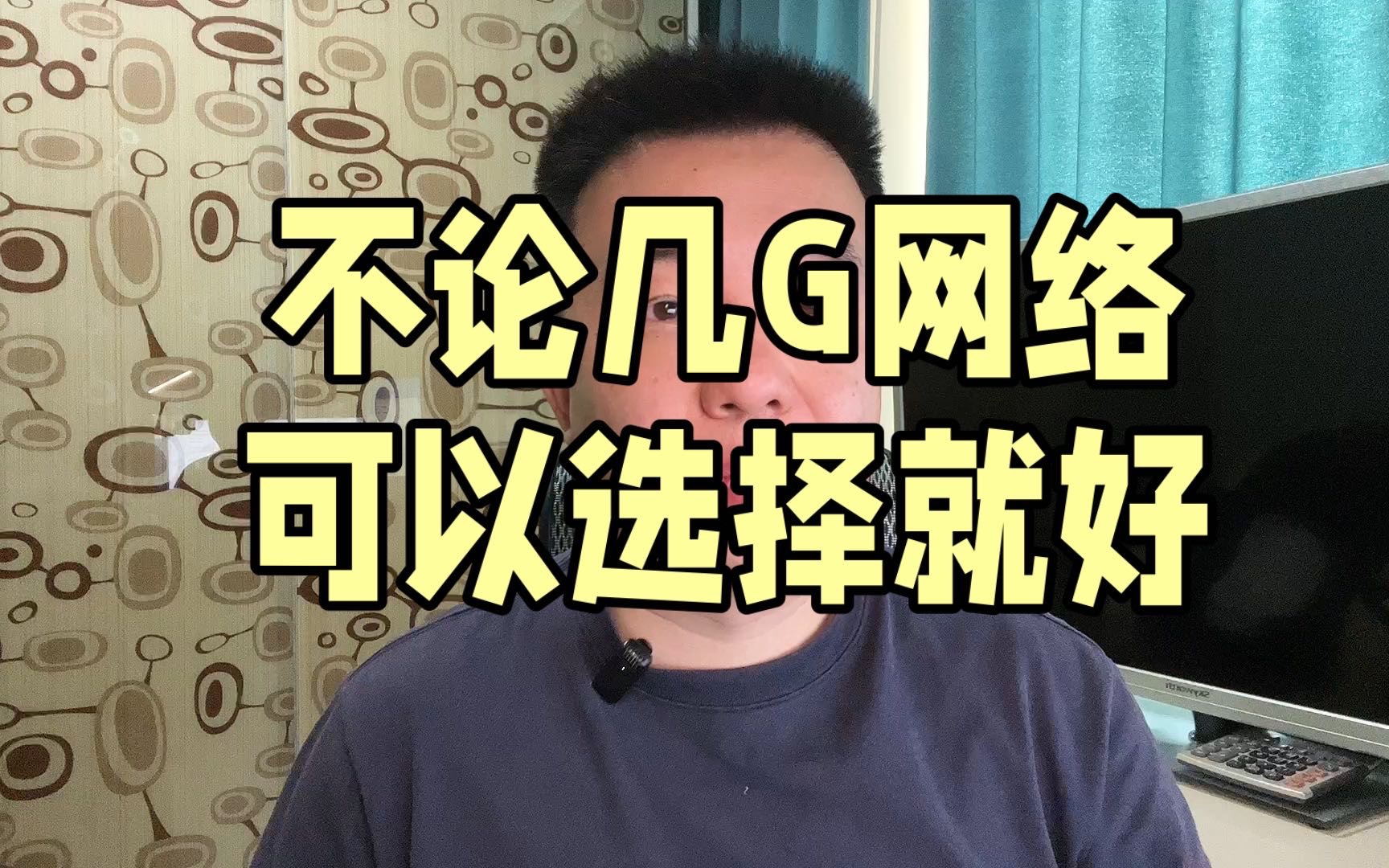 不管几G网络 可以选择就好哔哩哔哩bilibili