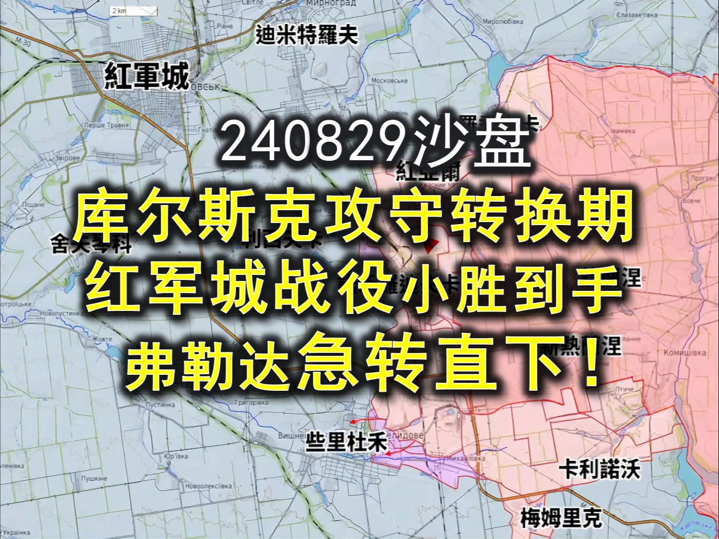 240829(2)俄乌沙盘 库尔斯克攻守转换期.红军城战役小胜到手,弗勒达急转直下!邱世卿战争之路哔哩哔哩bilibili