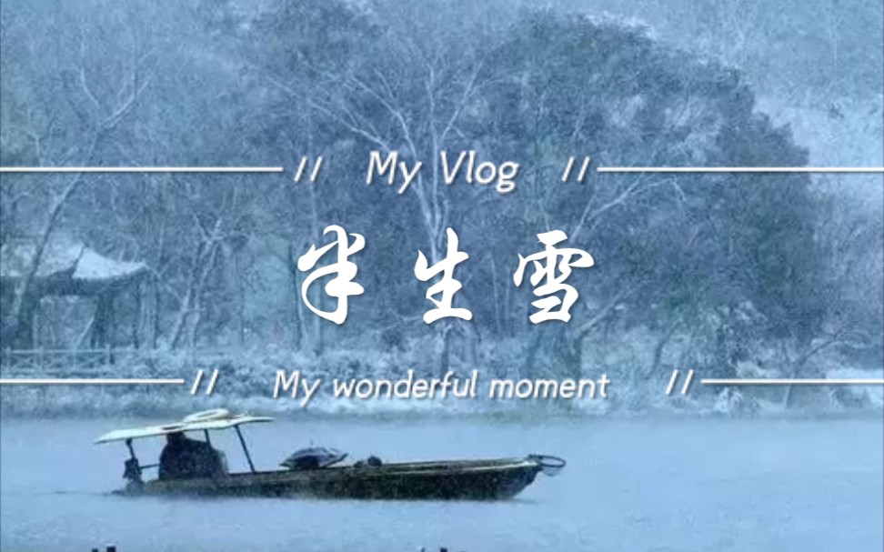 小学生独奏钢琴曲半生雪没等到雪是不是已经融入了深夜