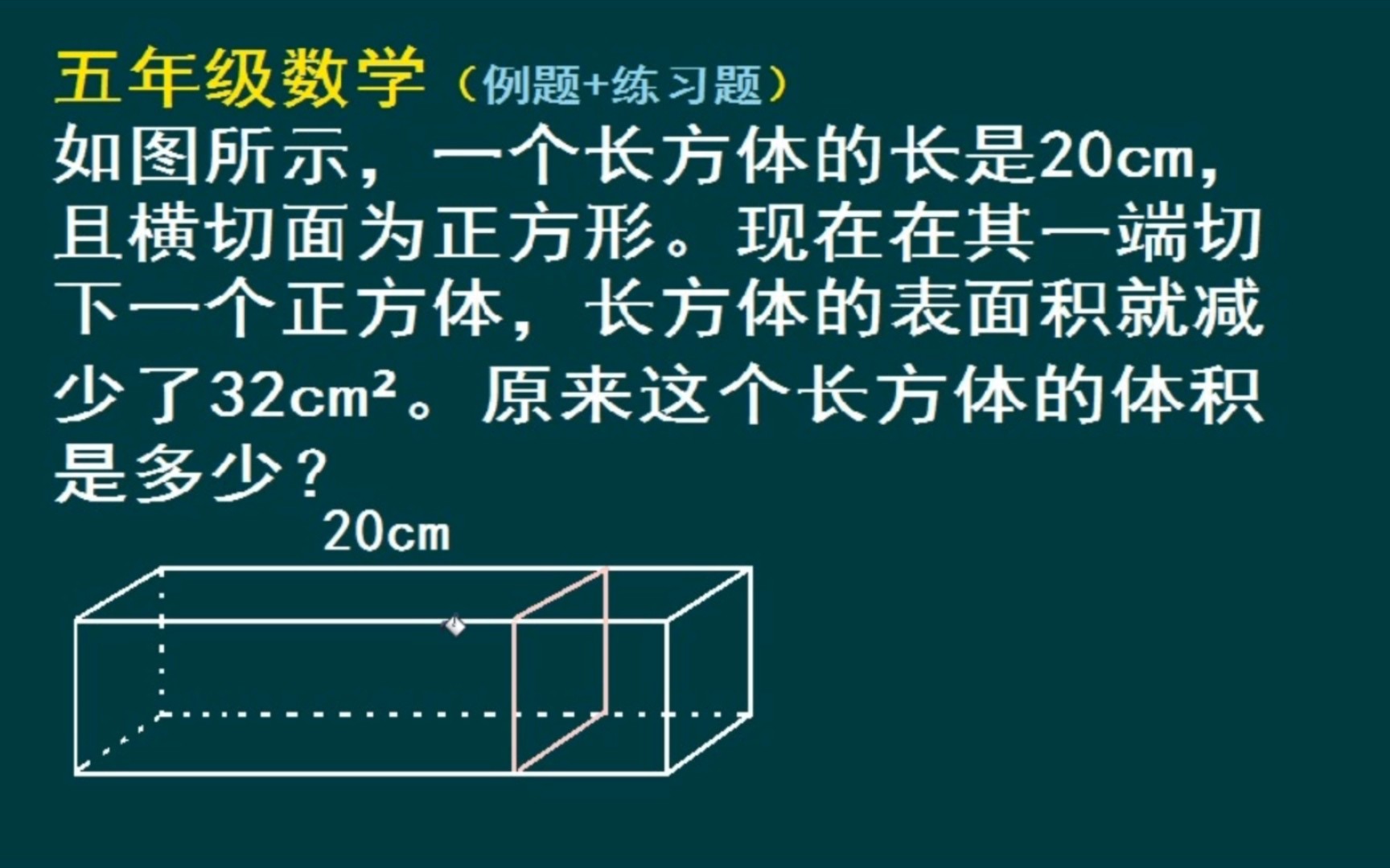 小学五年级数学(几何)题:求长方体的体积