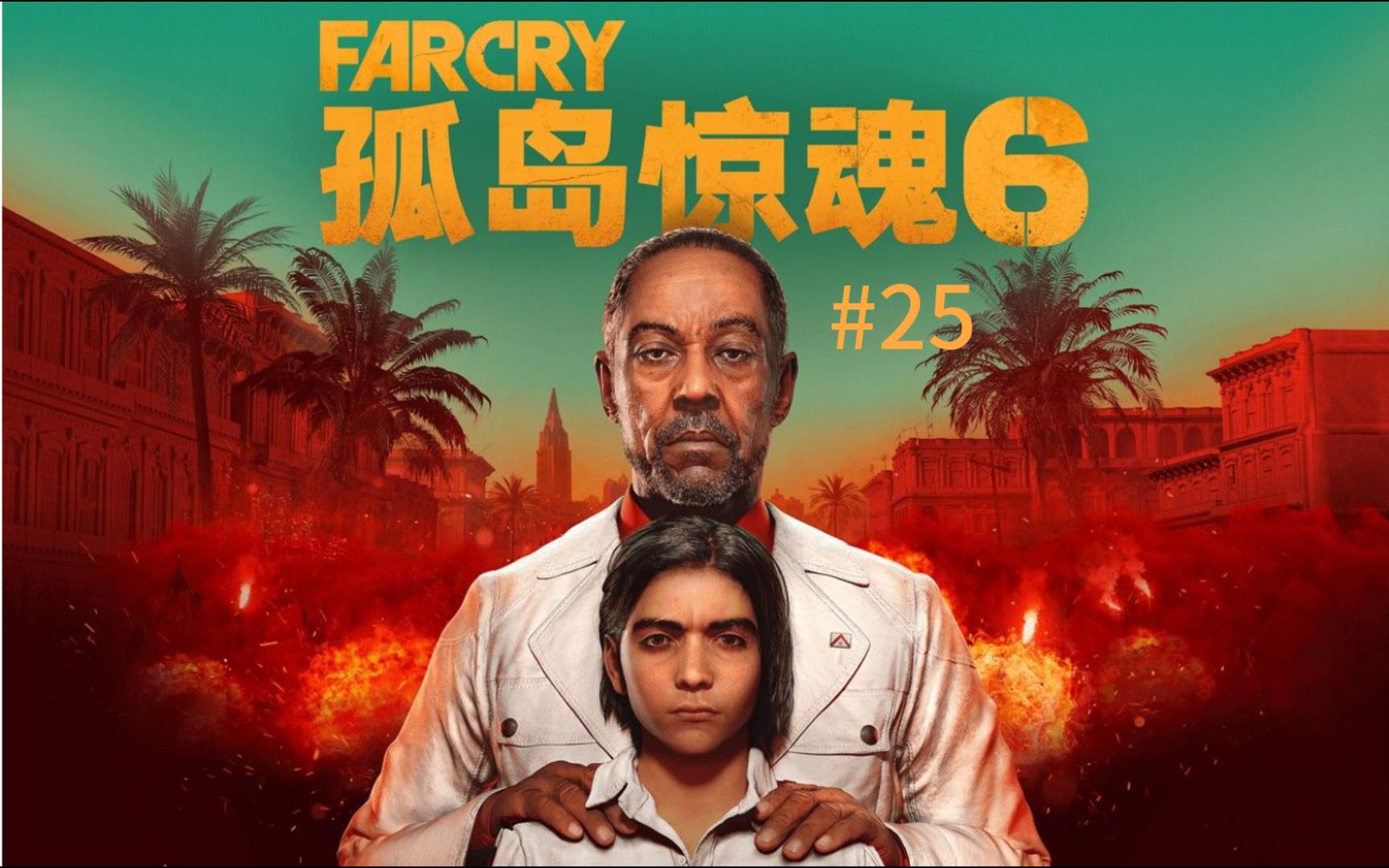 《孤岛惊魂6》高画质全剧情流程合集FARCRY 6孤岛惊魂游戏实况