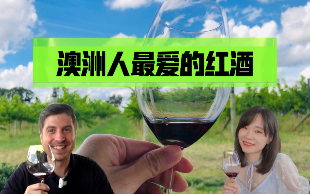 澳洲人最爱的红酒|堪培拉Clonakilla酒庄品酒|为什么澳洲的红酒好喝哔哩哔哩bilibili