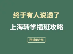 Descargar video: 终于有人把上海转学插班攻略说透了