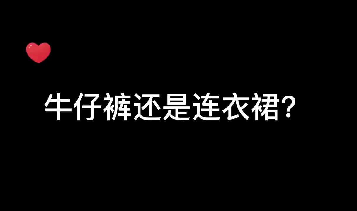 [图]好看吗？ 不好看 那删了？一城山水dj 身材