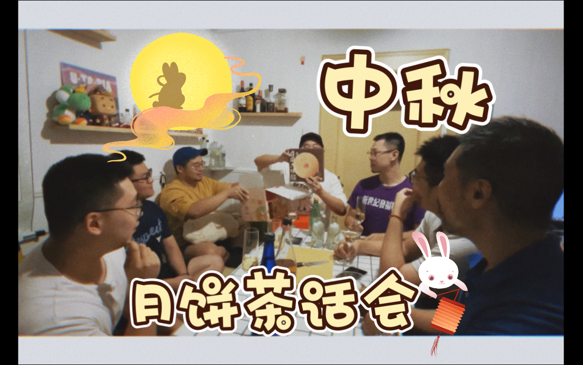 【奶茶大仙月先生】中秋节月饼茶话会哔哩哔哩bilibili