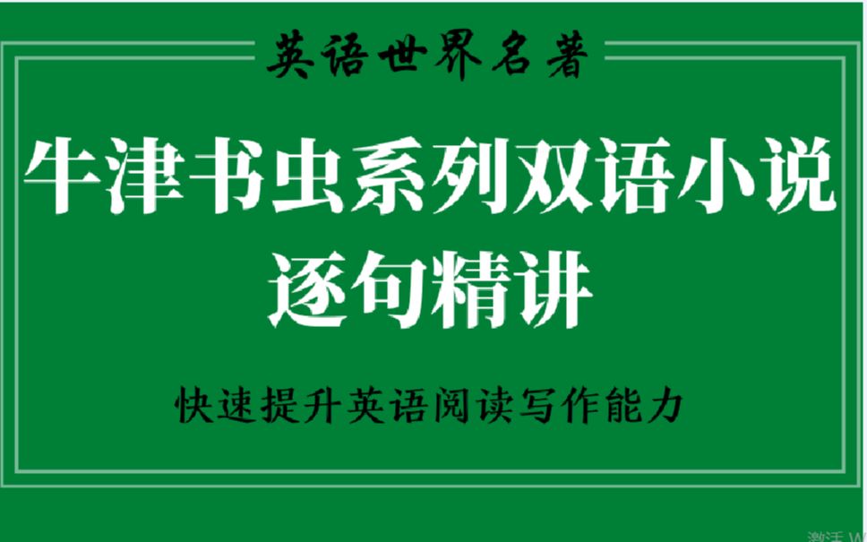 [图]【英语精读】书虫小说系列全集，持续更新，经典英语名著，教你如何精读文章积累词汇，复习巩固英语语法知识点，快速提高中考高考自考专升本阅读理解和写作能力