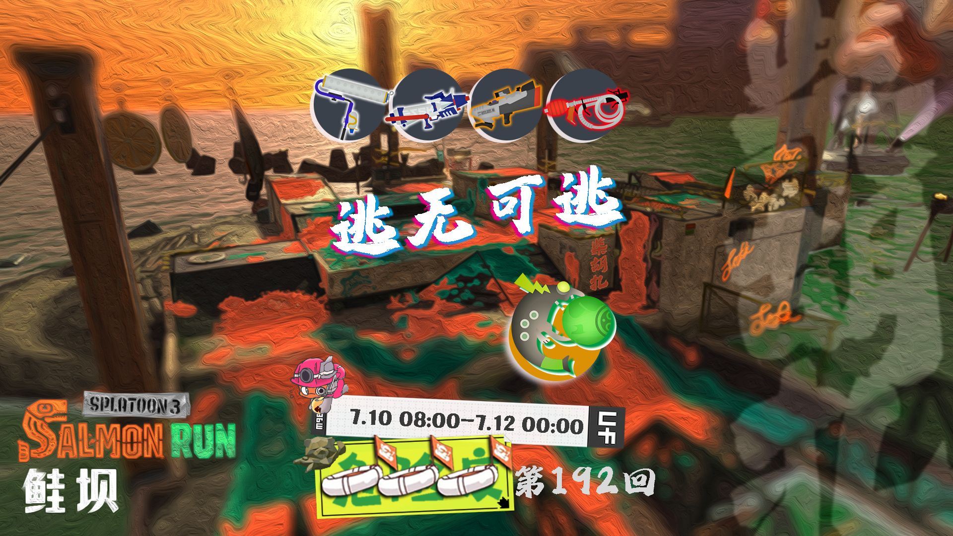 7.10[鲑坝] NO.192 逃就一个字!【三分钟打工前瞻】斯普拉遁3/splatoon3哔哩哔哩bilibili