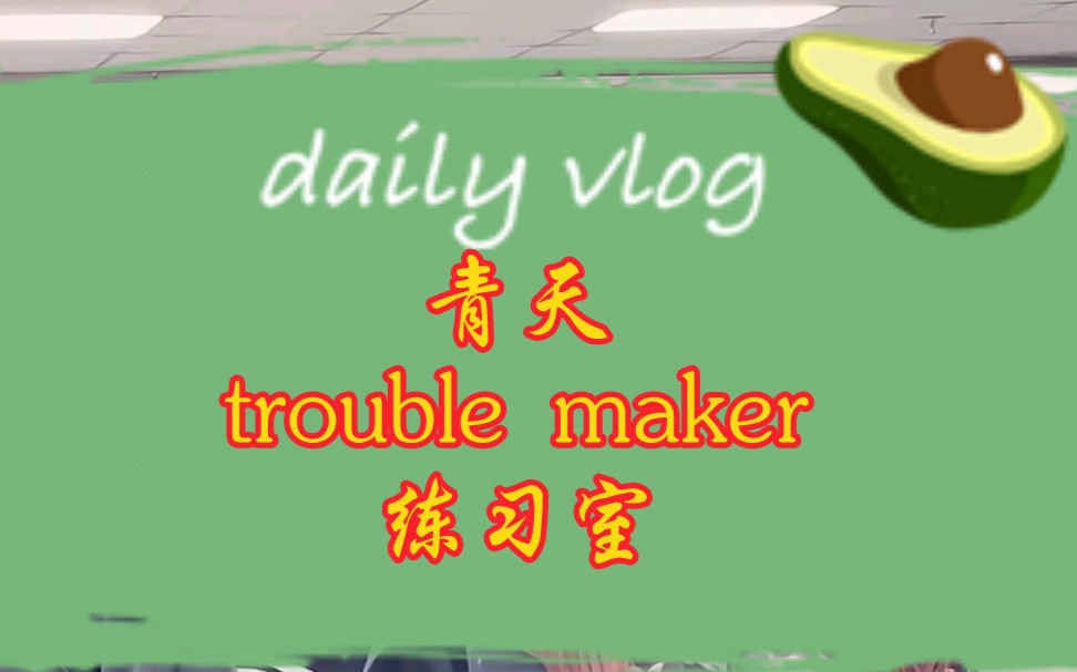 青天trouble maker伪练习室版,这才是原版背景音乐吧!!!哔哩哔哩bilibili