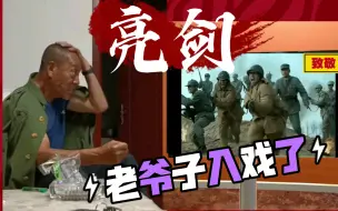 Download Video: 老爷子看亮剑入戏了！致敬！