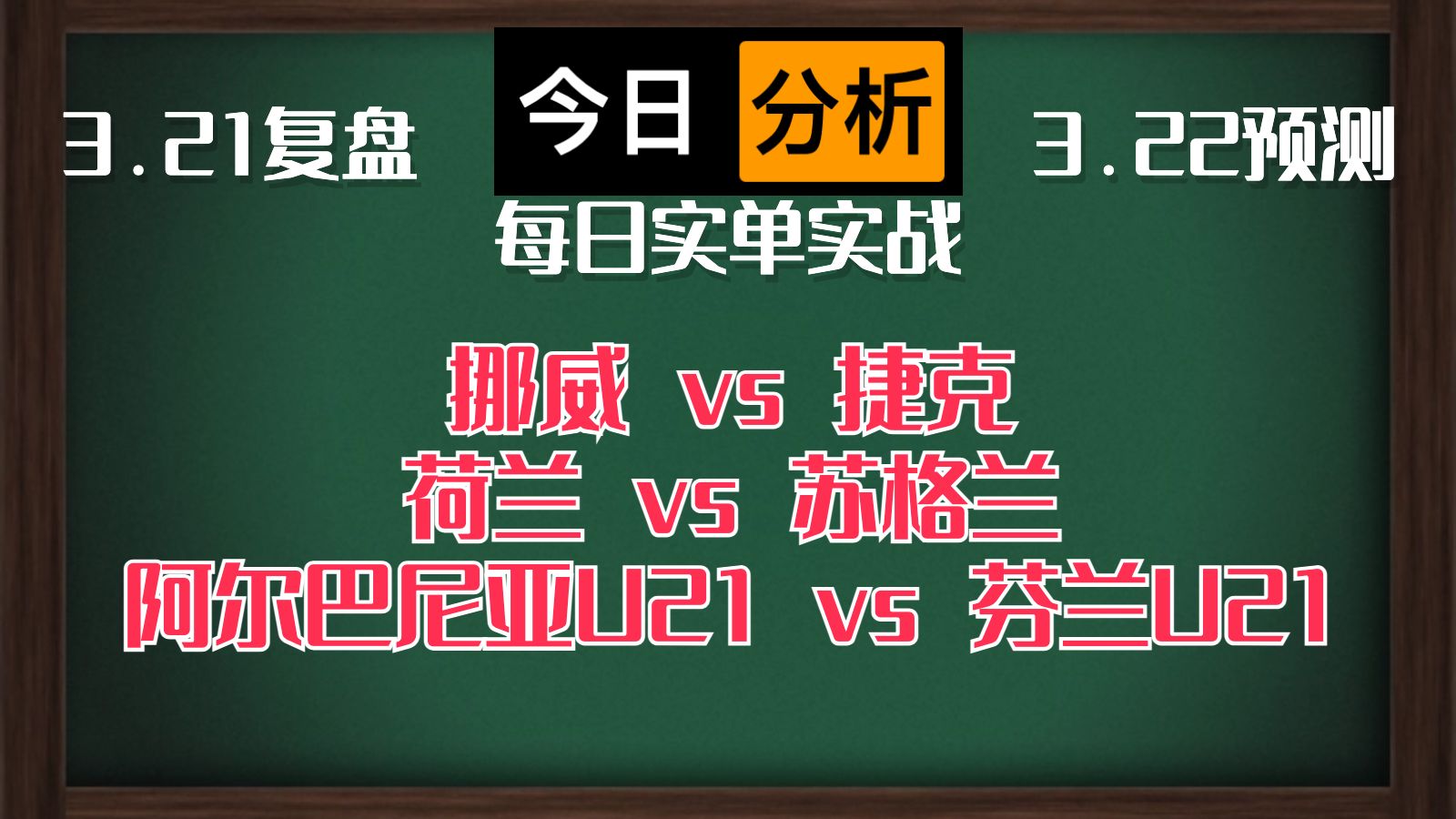 每日竞彩赛事 解盘 分析 预测 直播 2024/3/22 挪威vs捷克 荷兰vs苏格兰 阿尔巴尼亚U21vs芬兰U21哔哩哔哩bilibili