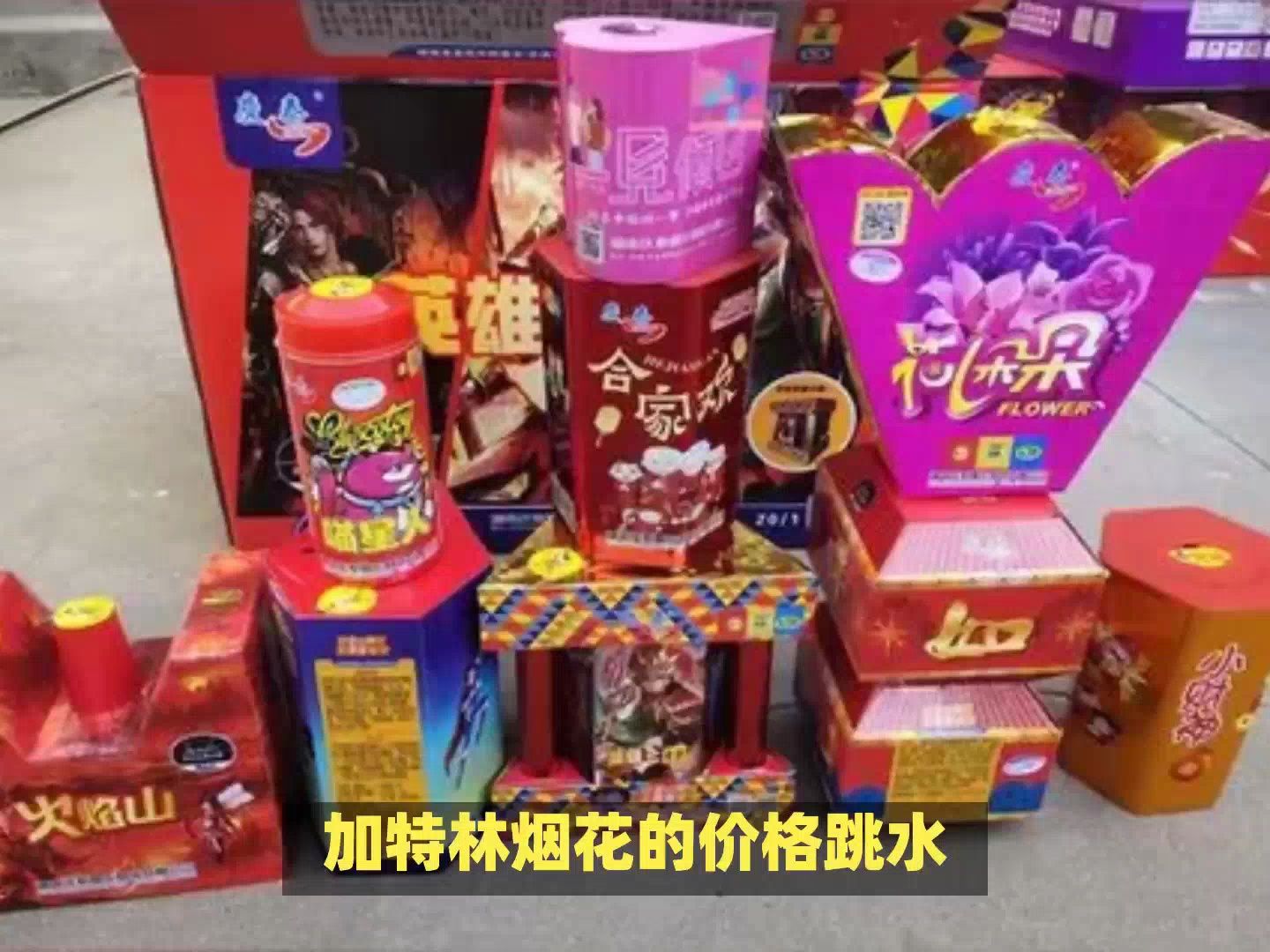 今天去买烟花,发现加特林的价格比去年低了好多.