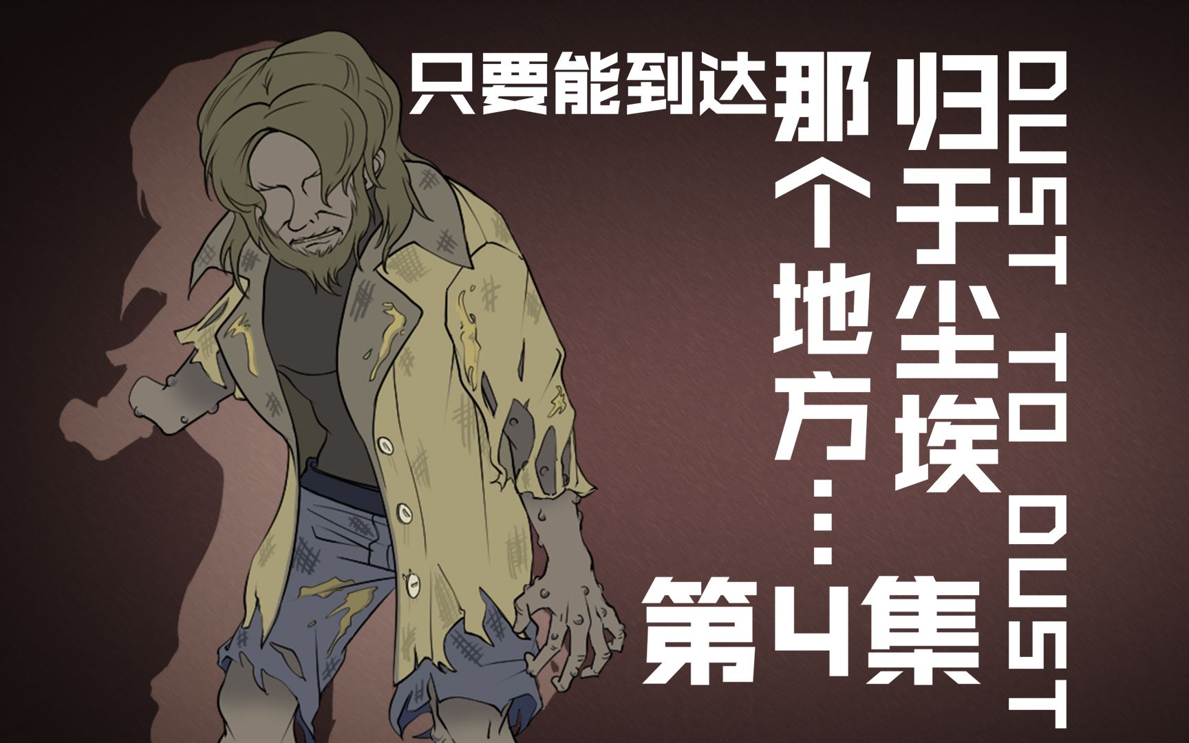 【克苏鲁跑团】归于尘埃 04.只要能到达那个地方.