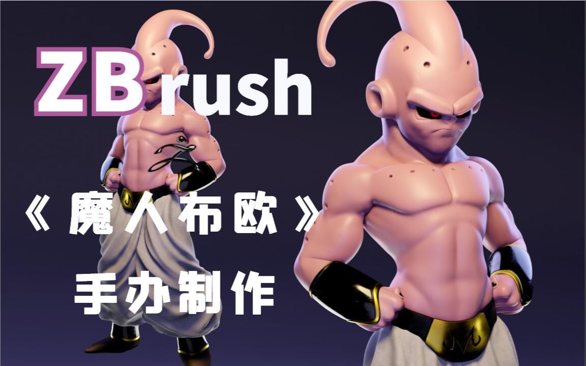 zbrush做手办q版魔人布欧制作全过程肌肉结构讲解3d建模基础教学