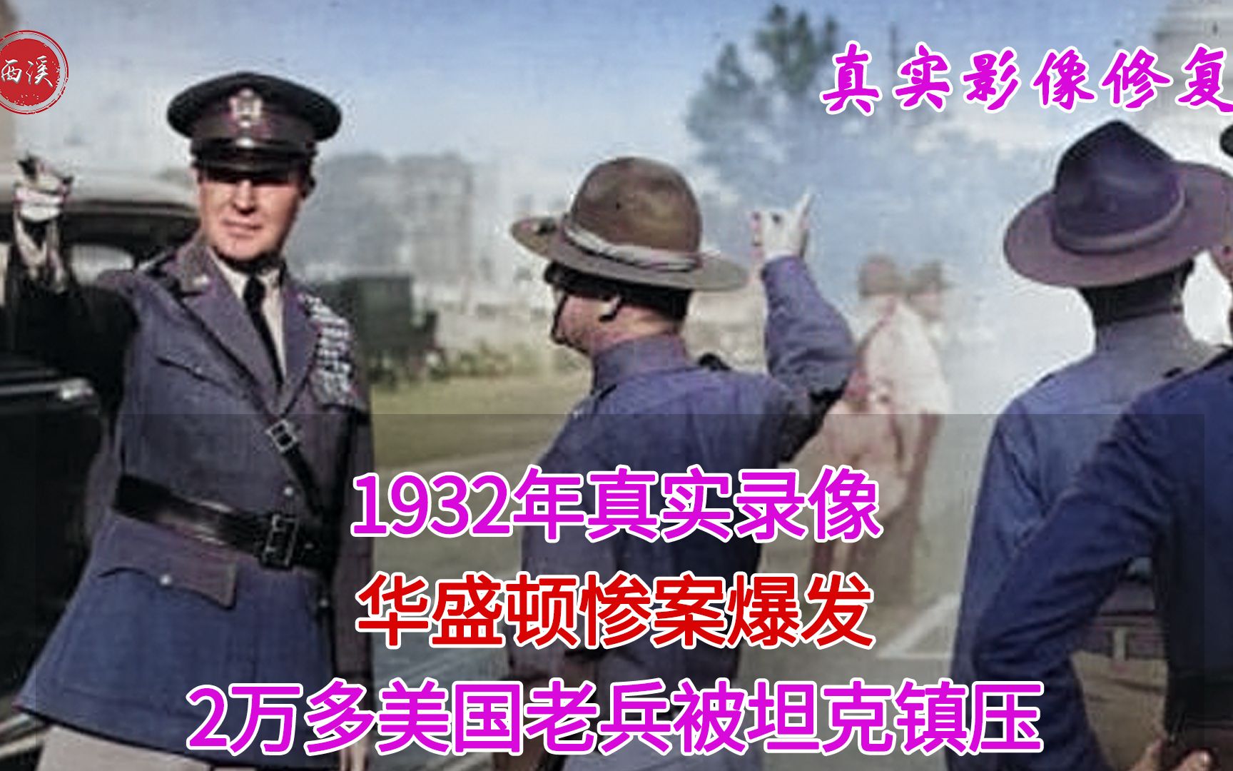 1932年真实录像,华盛顿惨案爆发,2万多美国老兵被坦克镇压哔哩哔哩bilibili