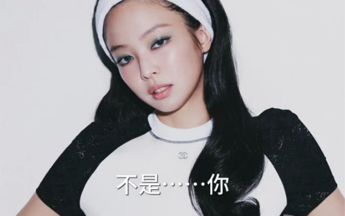 没有恶意"Jennie哔哩哔哩bilibili