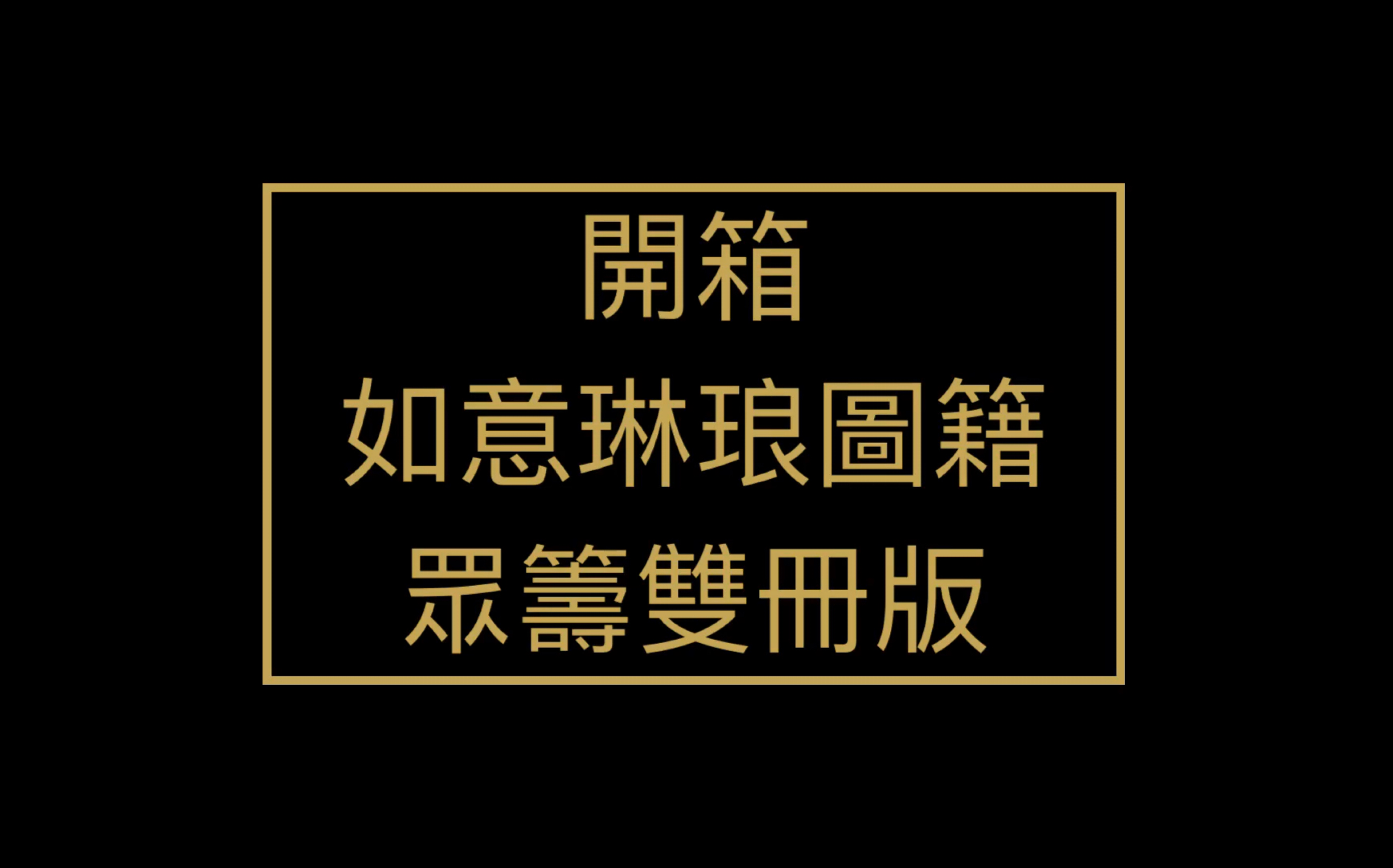 [图]【开箱】谜宫 如意琳琅图籍 众筹双册版