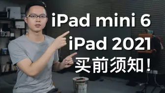 买前须知：iPad 2021和iPad mini 6值不值得买！