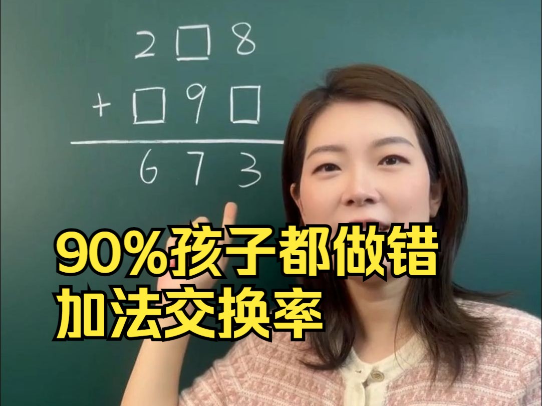 90%孩子都做错的加法交换率问题,你做对了吗?哔哩哔哩bilibili