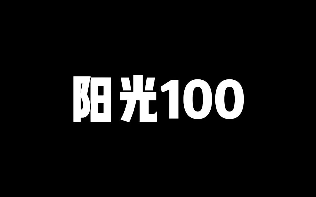 阳光100小区介绍,9字头,河西大学城附近买房,不能错过的小区,3号线地铁口阳光站哔哩哔哩bilibili