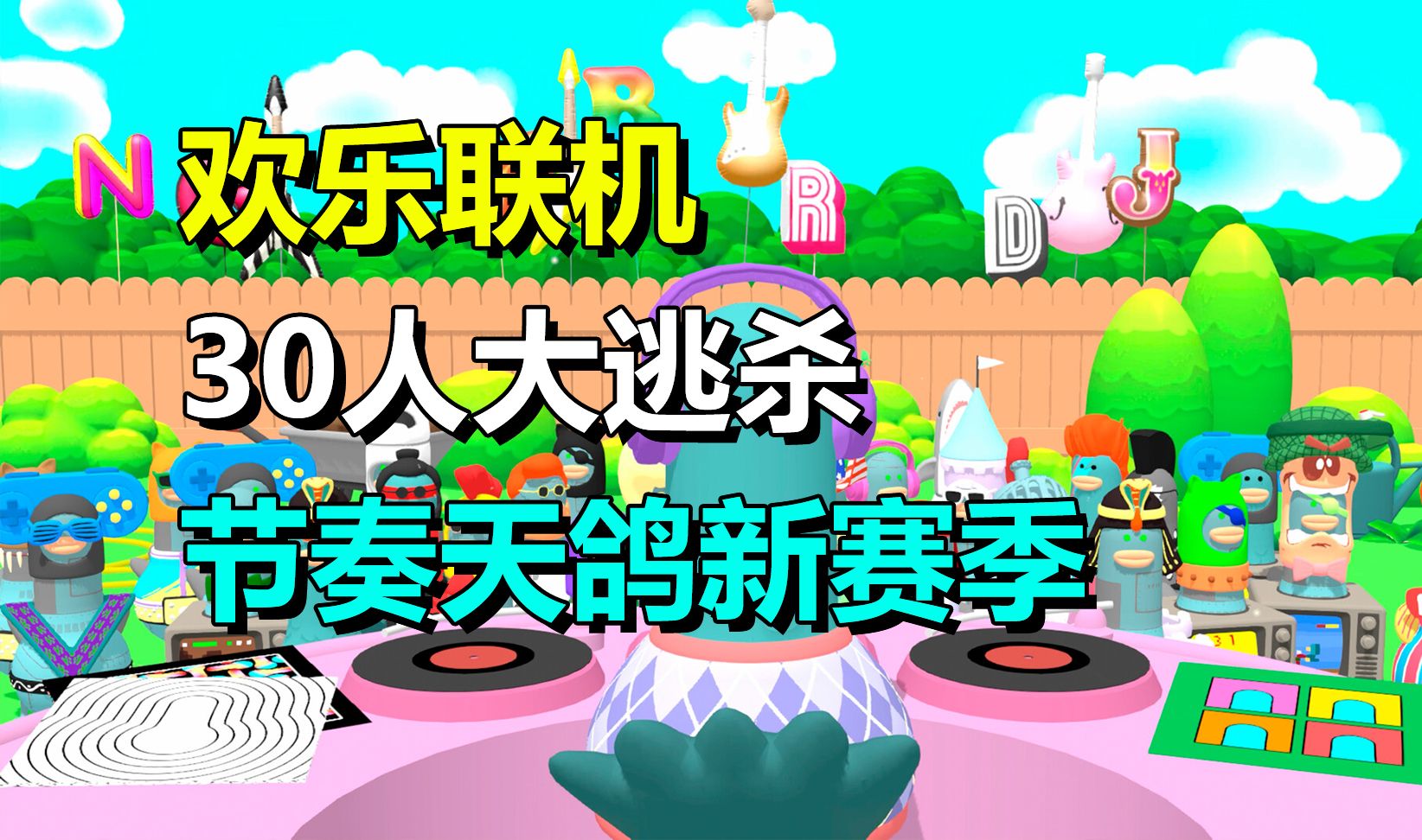 音乐大逃杀游戏!30人同台竞技《节奏天鸽》4月5号新版本更新单机游戏热门视频