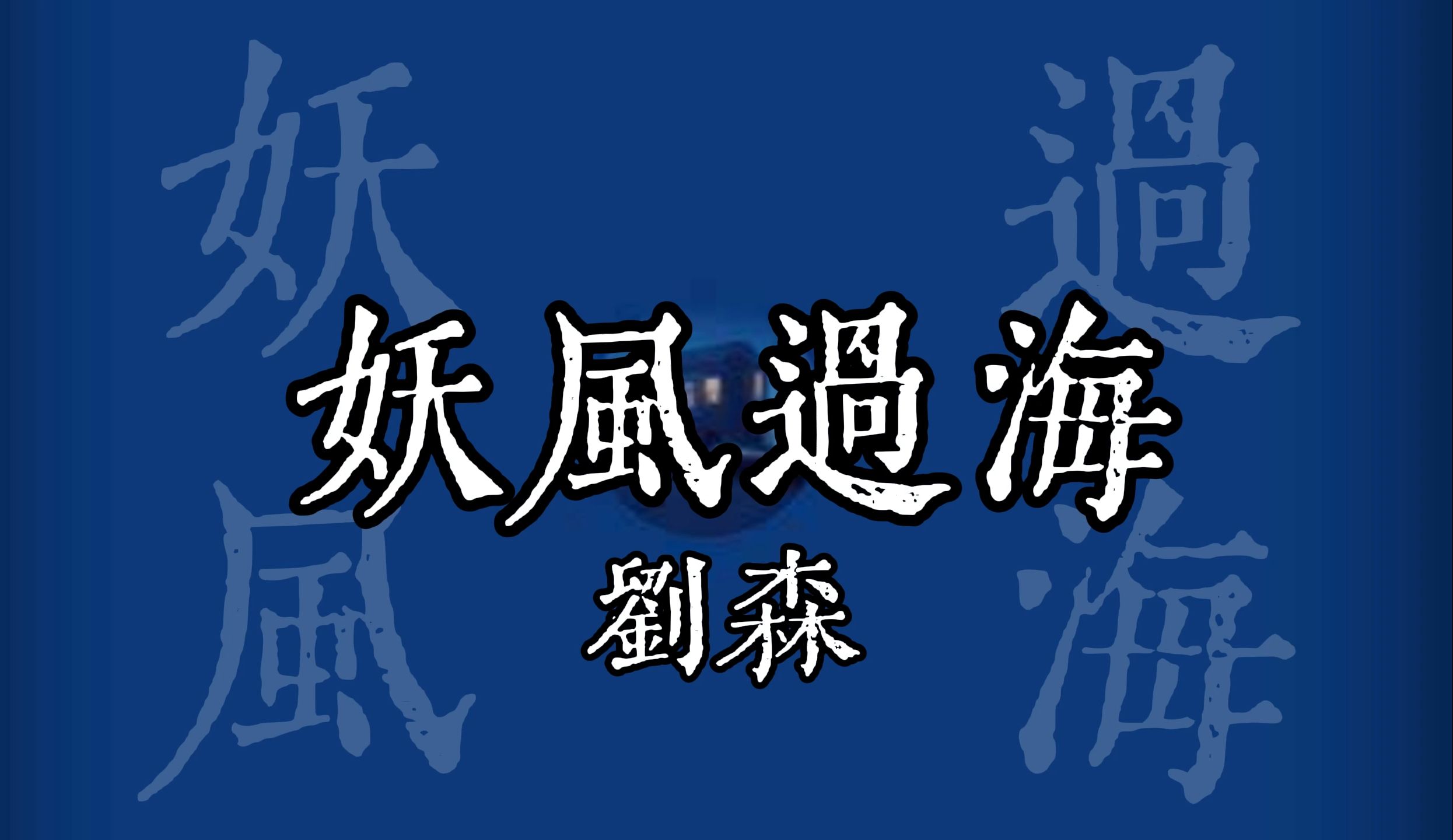 [图]【伴奏】妖风过海 -刘森