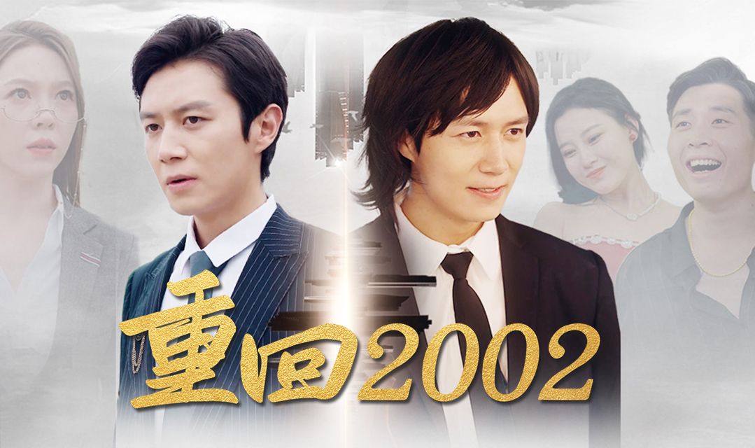 【重回2002】第五集:不就是验资吗?谁怕谁!哔哩哔哩bilibili