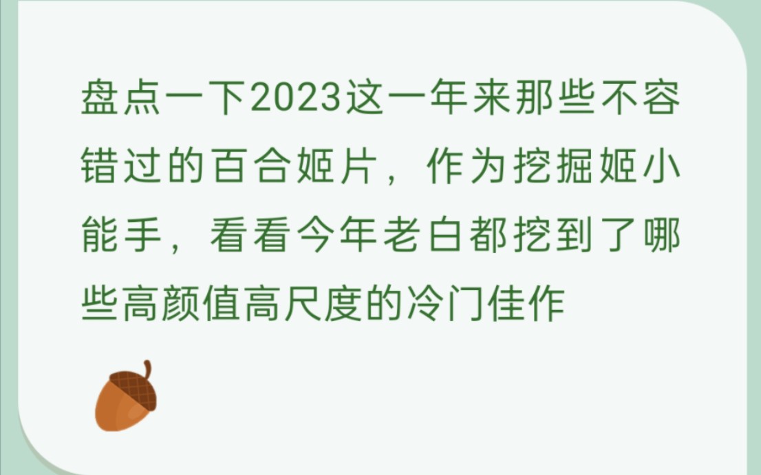 【年度安利】盘点2023年那些你不容错过的百合影视姬片哔哩哔哩bilibili