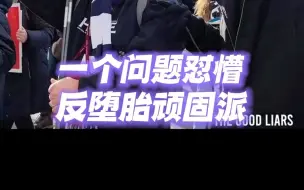 Descargar video: “既然你说上帝反对堕胎，那为啥.” 大哥一个问题给反堕胎的顽固分子问懵逼了！