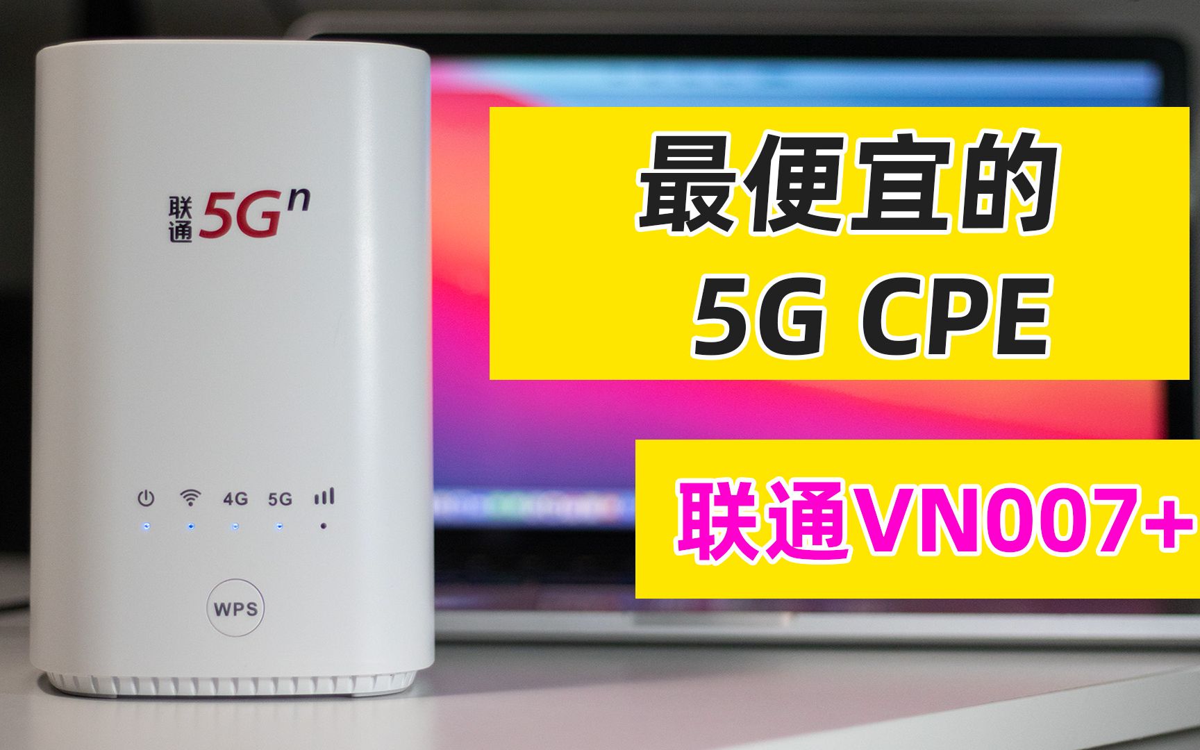 4G变慢了?体验最便宜的5G CPE!联通VN007+,5G速度嗖嗖快~5G插卡路由器体验哔哩哔哩bilibili