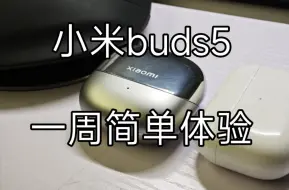 小米buds5一款很轻松的蓝牙耳机