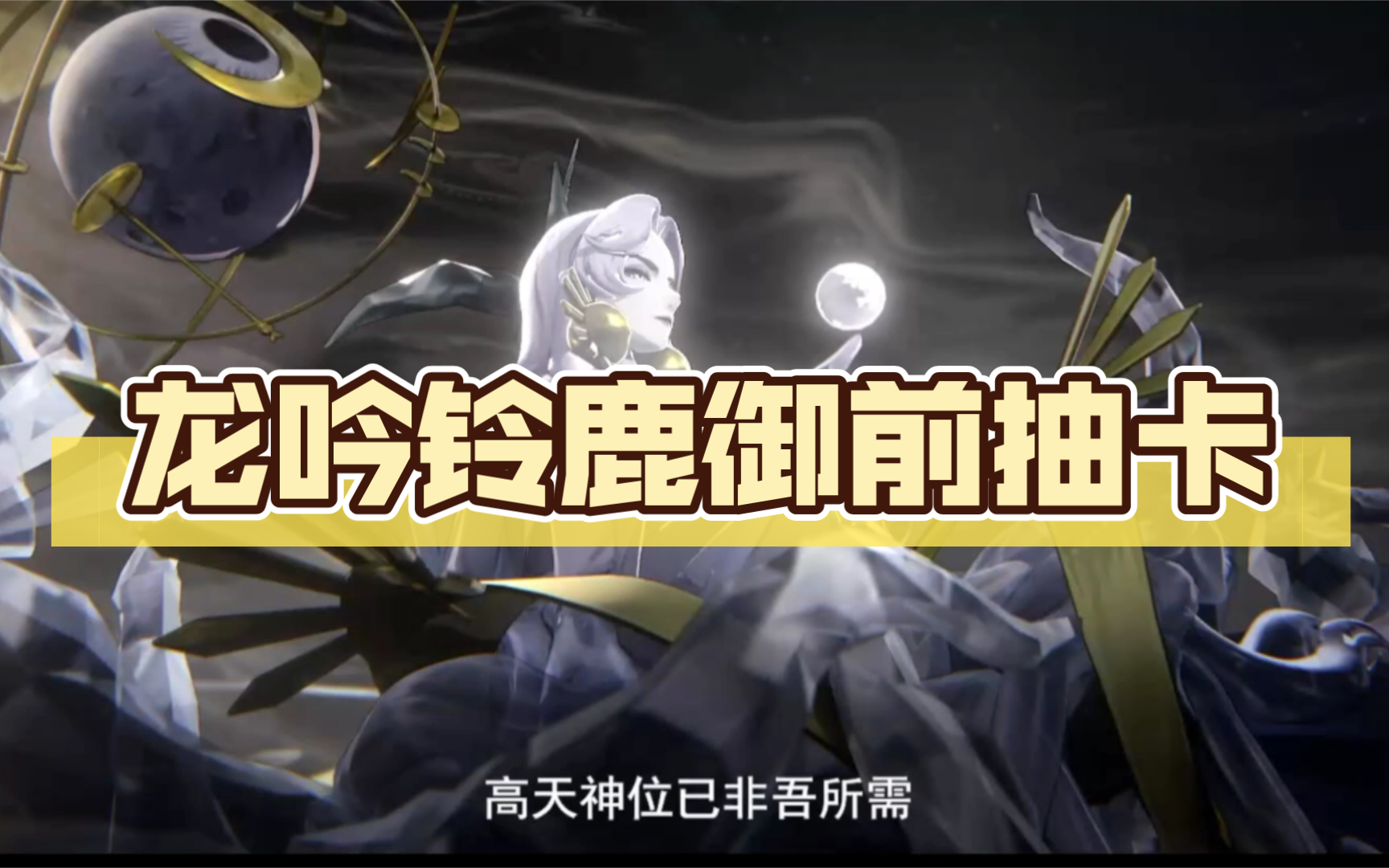 【阴阳师体验服】龙吟铃鹿御前抽卡330抽