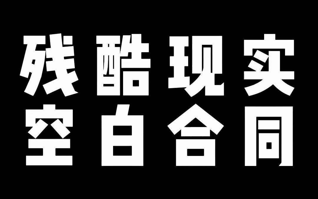 签订空白合同的危害到底在哪里哔哩哔哩bilibili