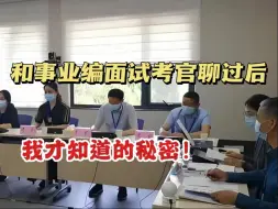 Download Video: 和事业编面试考官聊过后我才知道，答题磕巴只是最普通的问题！