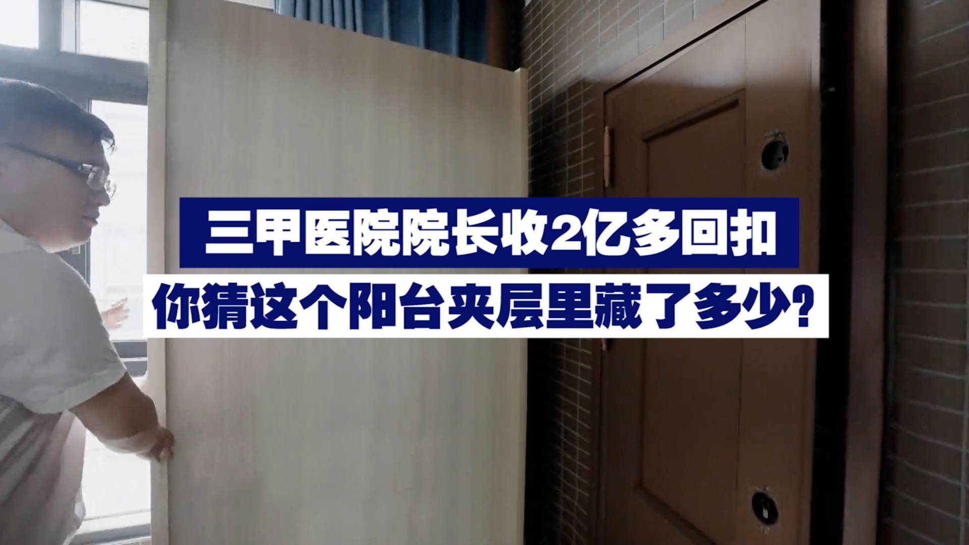 三甲医院院长收2亿多回扣 你猜这个阳台夹层里藏了多少?哔哩哔哩bilibili