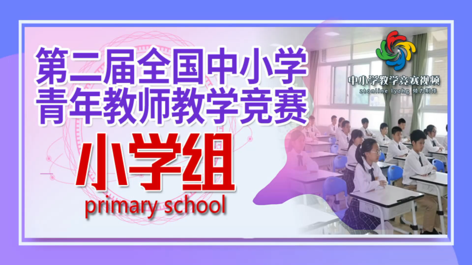 [图]第二届全国中小学青年教师教学竞赛小学组一等奖 《自行车里的数学》江门市紫茶小学 陈国柱