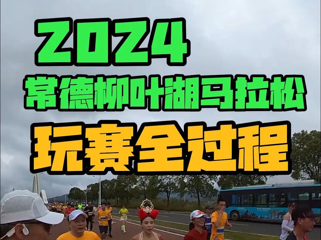 2024常德柳叶湖马拉松玩赛全过程哔哩哔哩bilibili