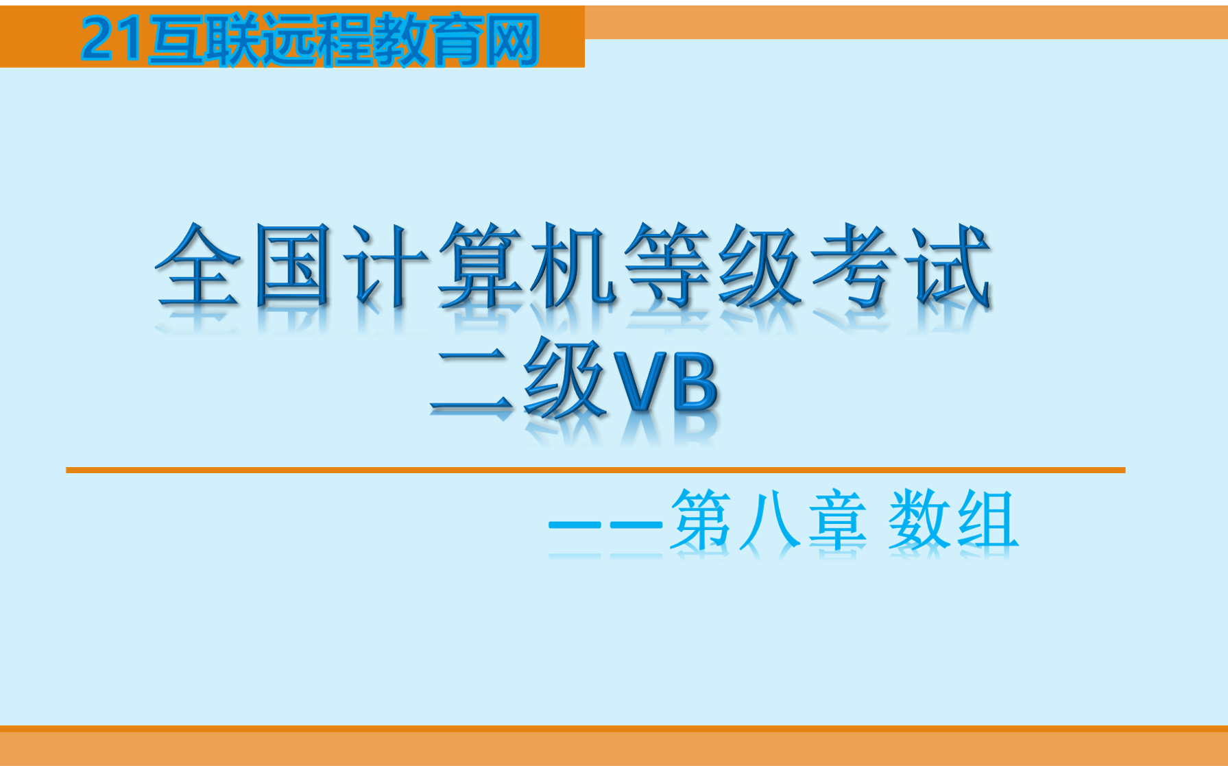 全国计算机等级考试二级VB——第八章数组哔哩哔哩bilibili