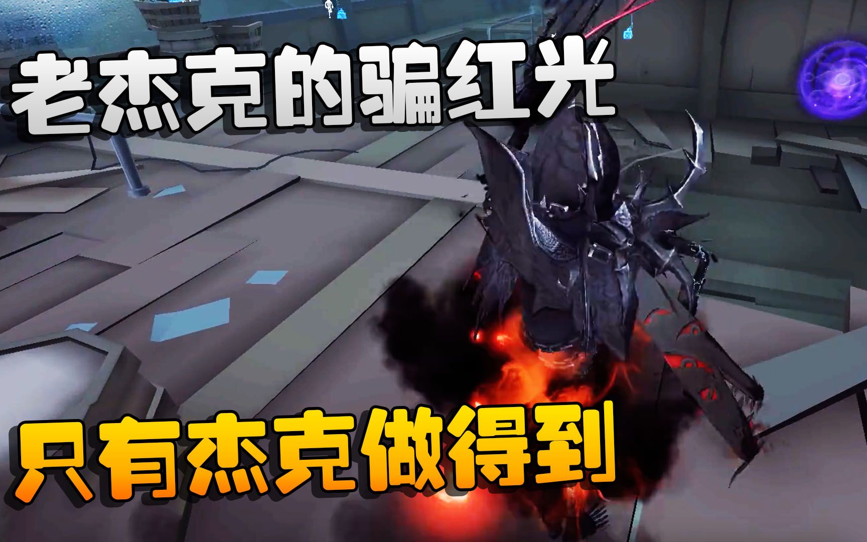 第五人格:大帅观战:老杰克的骗红光!只有杰克做得到