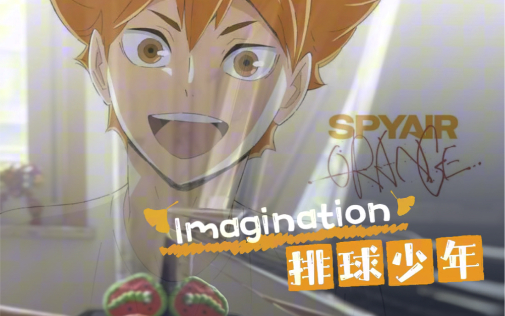 〖动漫OP〗排球少年:イマジネーション(Imagination)/钢琴翻弹哔哩哔哩bilibili