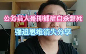 Download Video: 公务员总是想自杀的抑郁症脱离痛苦分享！