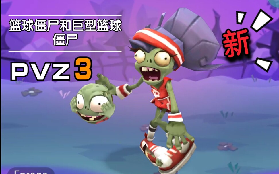 pvzpvz3篮球僵尸和巨型篮球僵尸