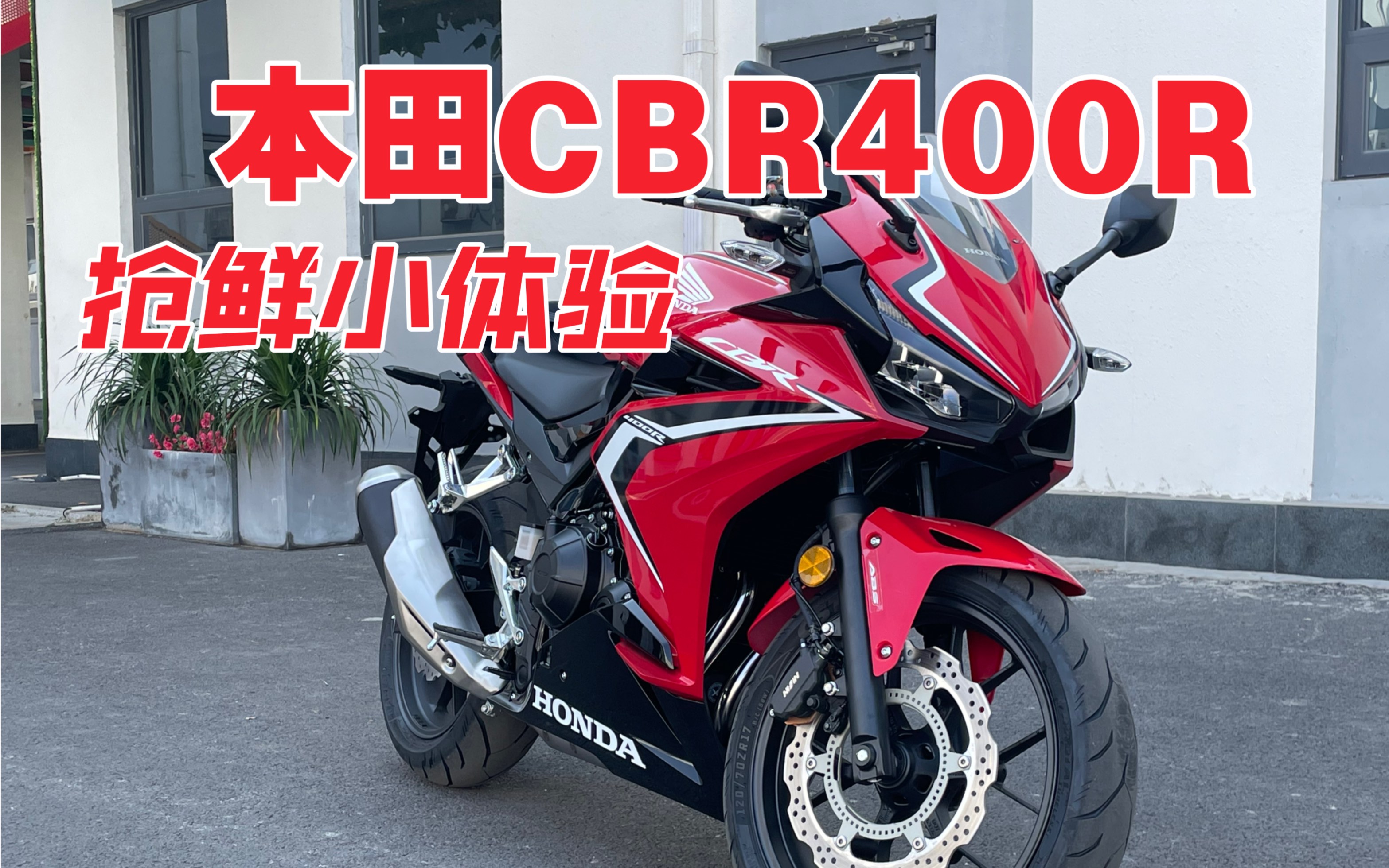 攪局還是趕場?本田cbr400r實拍小體驗