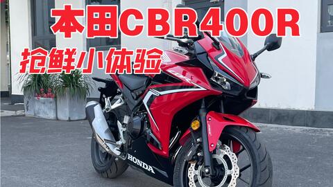 搅局还是赶场 本田cbr400r实拍小体验 哔哩哔哩
