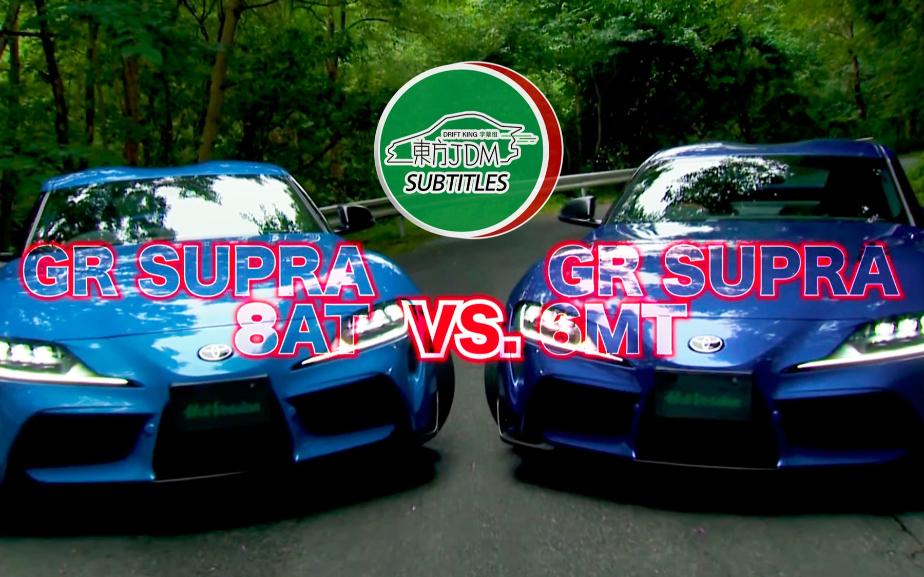 【东方JDM熟肉】同车手动还是自动快?山路最强传说之GR SUPRA A91 6MT vs 8AT(对决篇)哔哩哔哩bilibili