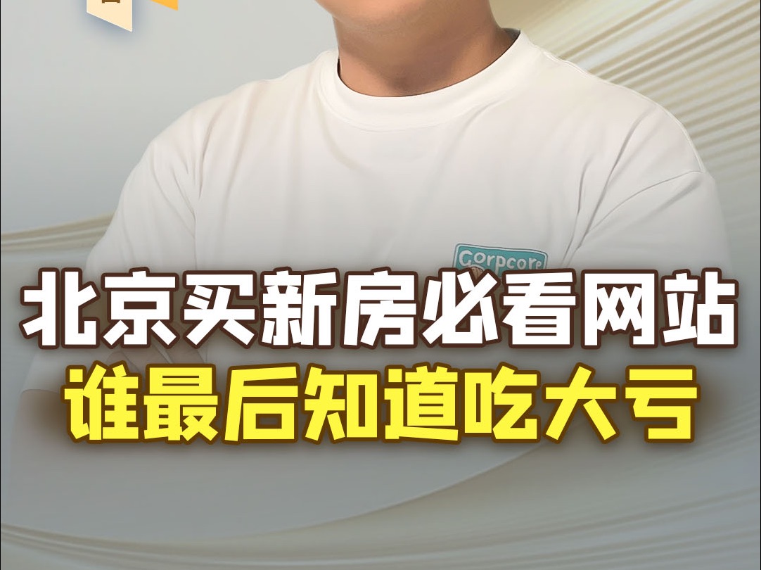 北京买新房一定关注这个网站,实景看周边地块、配套,简直太省事了!哔哩哔哩bilibili