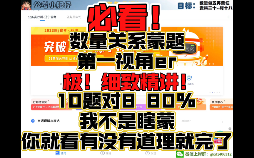 数量关系蒙题第一视角,极其精细化讲解,肥仔蒙题10对8,80%准确率,我并不是瞎蒙,你看看有没有道理就完了,有俩题蒙的100%,狗运在了.哔哩哔哩...