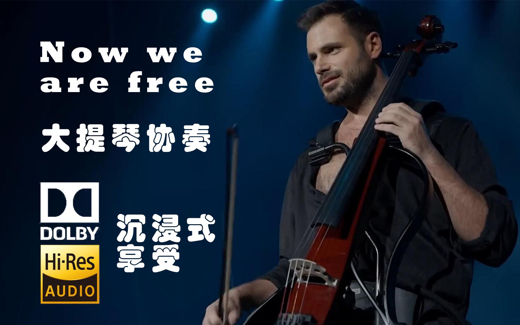 [图]【HiFi音乐现场】Now we are free -最帅的大提琴家Hauser 大提琴协奏 纯音乐 沉浸式享受 余音绕梁的纯音乐现场